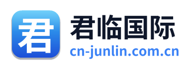 君临国际